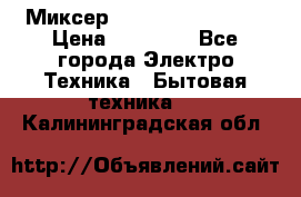 Миксер KitchenAid 5KPM50 › Цена ­ 28 000 - Все города Электро-Техника » Бытовая техника   . Калининградская обл.